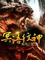 冥語紋神