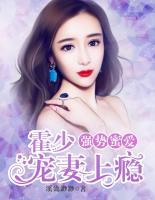 強(qiáng)勢(shì)蜜愛(ài)：霍少寵妻上癮