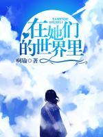 在她們的世界里