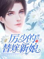 厲少的替嫁新娘