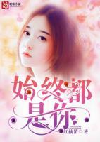 始終都是你