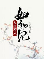 人生若只如初見(jiàn)
