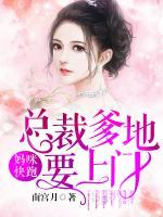 媽咪快跑：總裁爹地要上門