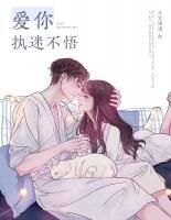 愛你執(zhí)迷不悟