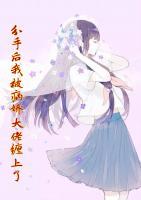 分手后我被病嬌大佬纏上了