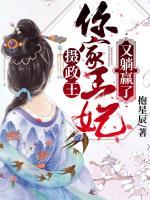 攝政王，你家王妃又躺贏了