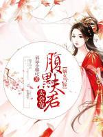 嫡女當(dāng)嫁：腹黑夫君太會(huì)寵
