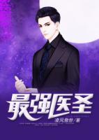 最強(qiáng)醫(yī)圣