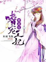 嗜寵王妃要造反