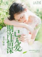 期許情深已無(wú)愛