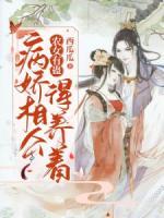 農(nóng)女有蠱：病嬌相公得養(yǎng)著