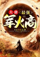 大唐：最強軍火商