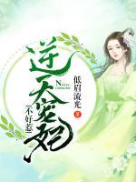 逆天寵妃不好惹