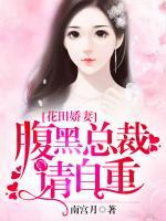 花田嬌妻：腹黑總裁請自重