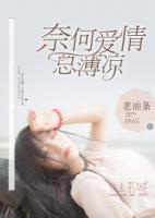 奈何愛情總薄涼