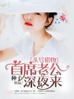 頭號(hào)獵物：首席老公深夜來(lái)