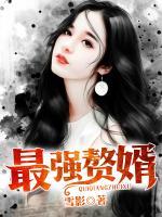 最強(qiáng)女婿