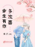 余生有你多歡喜