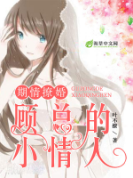 期情撩婚：顧總的小情人