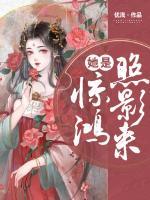 她是驚鴻照影來