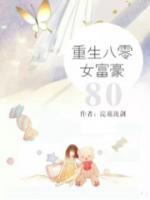 重生八零當(dāng)富商