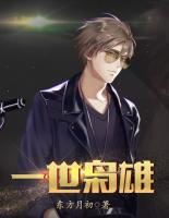 一世梟雄