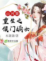 山河策：重生之侯門嫡女