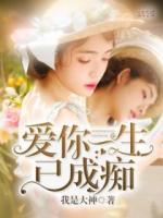 愛你一生已成癡