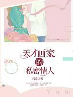 天才畫家的私密情人