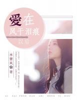 愛在風(fēng)干淚痕后