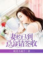妻約已到，總裁請簽收