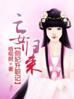 亡女歸來：側(cè)妃升職記