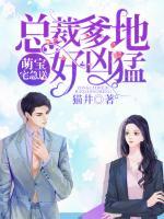 萌寶宅急送：總裁爹地好兇猛