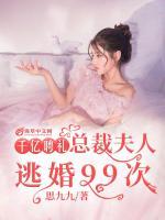千億聘禮：總裁夫人逃婚99次