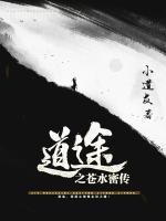 道途之蒼水密傳