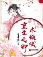 重生之卿本傾城