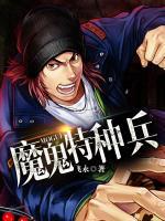 魔鬼特種兵