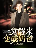 一覺醒來變成奶爸