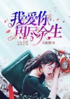 我愛(ài)你用盡余生