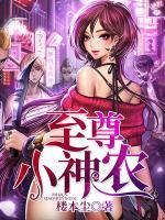 至尊小神農(nóng)