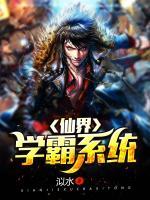 仙界學霸系統(tǒng)
