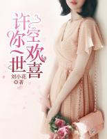 許你一世空歡喜