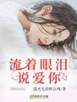 流著眼淚說愛你