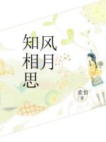 風(fēng)月知相思