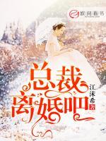 總裁，離婚吧！