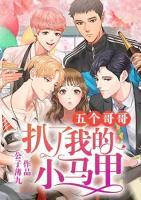 五個(gè)哥哥扒了我的小馬甲