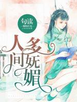 人間多嫵媚