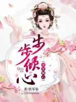步步傾心
