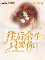 往后余生，只要你
