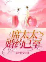 席太太，婚約已至